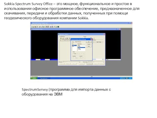 SpectrumServey (программа для импорта данных с оборудования на ЭВМ Sokkia Spectrum Survey Office