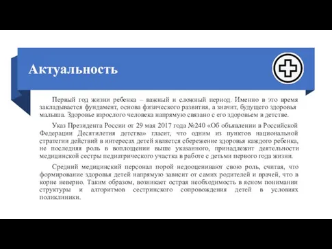 Актуальность Первый год жизни ребенка – важный и сложный период.