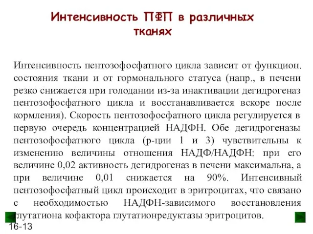 Интенсивность ПФП в различных тканях Интенсивность пентозофосфатного цикла зависит от