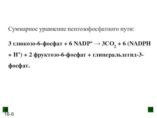 Суммарное уравнение пентозофосфатного пути: 3 глюкозо-6-фосфат + 6 NADP+ →