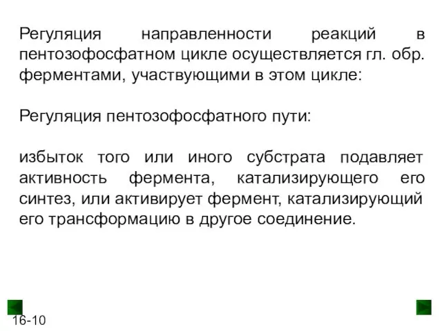 Регуляция направленности реакций в пентозофосфатном цикле осуществляется гл. обр. ферментами,