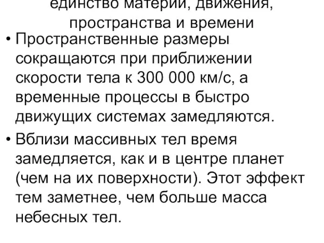 единство материи, движения, пространства и времени Пространственные размеры сокращаются при