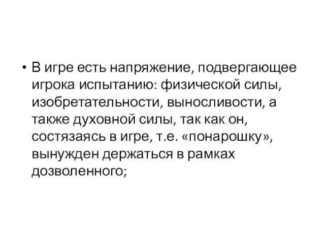 В игре есть напряжение, подвергающее игрока испытанию: физической силы, изобретательности,