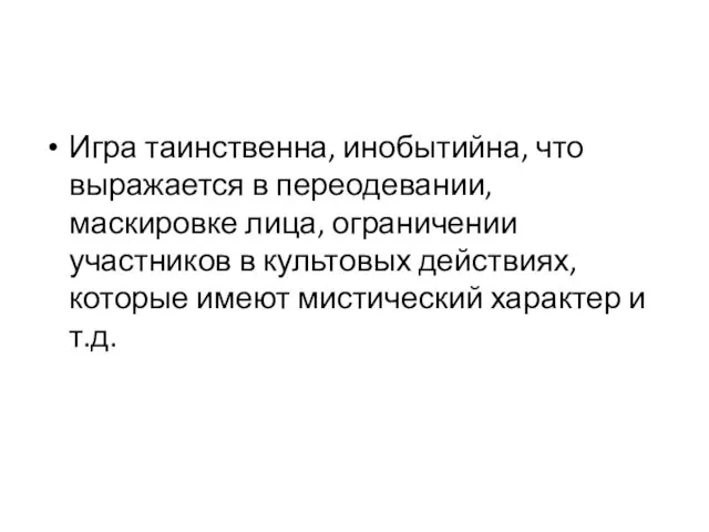 Игра таинственна, инобытийна, что выражается в переодевании, маскировке лица, ограничении