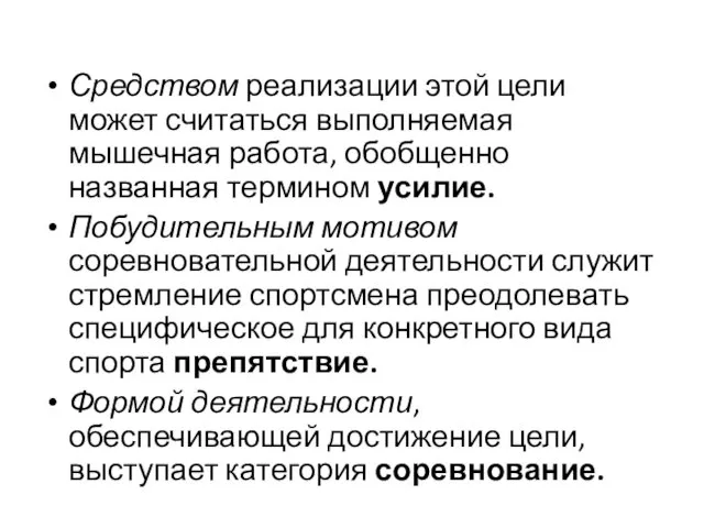 Средством реализации этой цели может считаться выполняемая мышечная работа, обобщенно