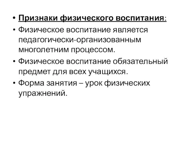 Признаки физического воспитания: Физическое воспитание является педагогически-организованным многолетним процессом. Физическое