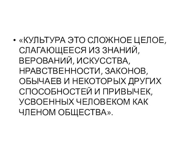 «КУЛЬТУРА ЭТО СЛОЖНОЕ ЦЕЛОЕ, СЛАГАЮЩЕЕСЯ ИЗ ЗНАНИЙ, ВЕРОВАНИЙ, ИСКУССТВА, НРАВСТВЕННОСТИ,