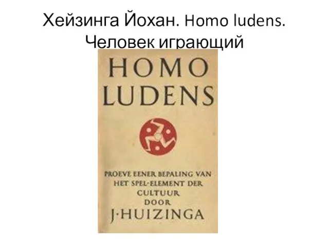 Хейзинга Йохан. Homo ludens. Человек играющий