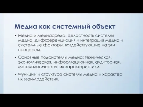 Медиа как системный объект Медиа и медиасреда. Целостность системы медиа.