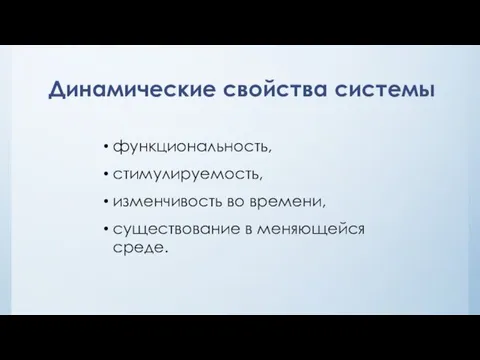 Динамические свойства системы функциональность, стимулируемость, изменчивость во времени, существование в меняющейся среде.