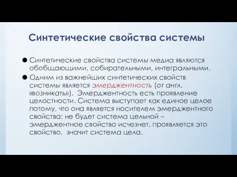 Синтетические свойства системы Синтетические свойства системы медиа являются обобщающими, собирательными,