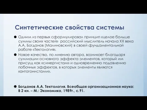 Синтетические свойства системы Одним из первых сформулировал принцип «целое больше