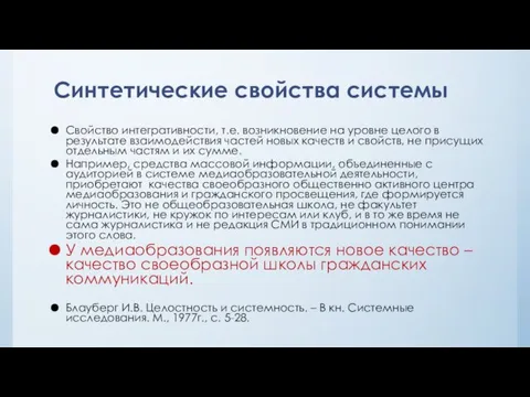 Синтетические свойства системы Свойство интегративности, т.е. возникновение на уровне целого