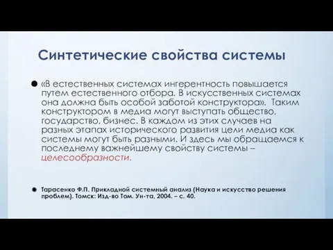 Синтетические свойства системы «В естественных системах ингерентность повышается путем естественного