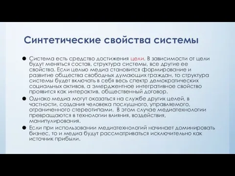 Синтетические свойства системы Система есть средство достижения цели. В зависимости