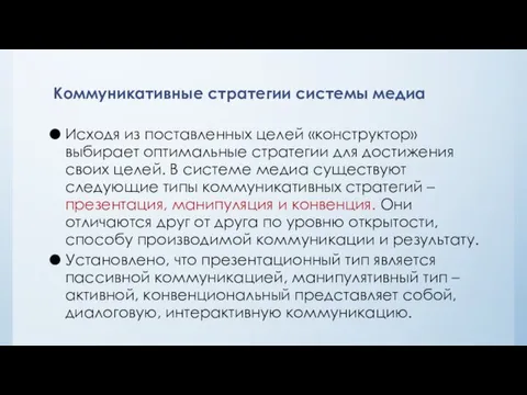 Коммуникативные стратегии системы медиа Исходя из поставленных целей «конструктор» выбирает