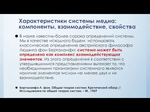 Характеристики системы медиа: компоненты, взаимодействие, свойства В науке известны более