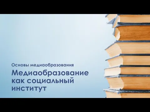 Медиаобразование как социальный институт Основы медиаобразования