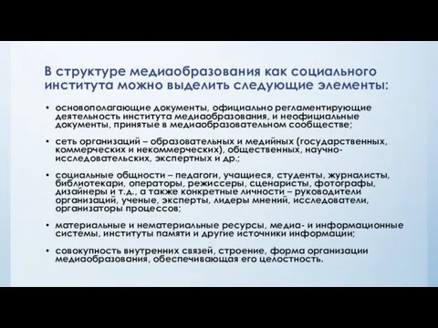 В структуре медиаобразования как социального института можно выделить следующие элементы: