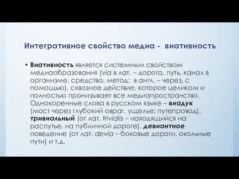 Интегративное свойство медиа - виативность Виативность является системным свойством медиаобразования