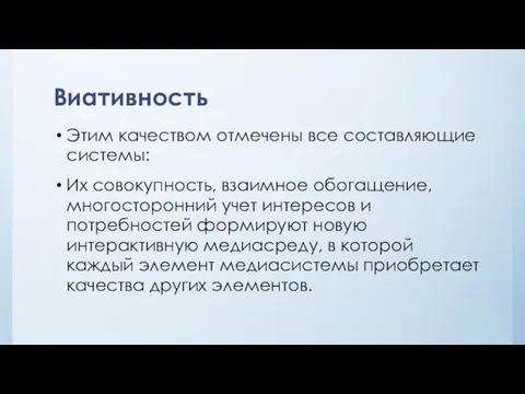 Виативность Этим качеством отмечены все составляющие системы: Их совокупность, взаимное