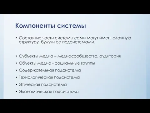 Компоненты системы Составные части системы сами могут иметь сложную структуру,