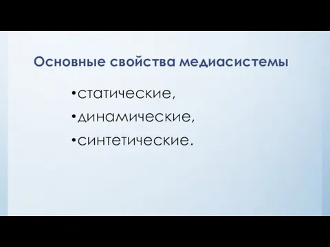 Основные свойства медиасистемы статические, динамические, синтетические.