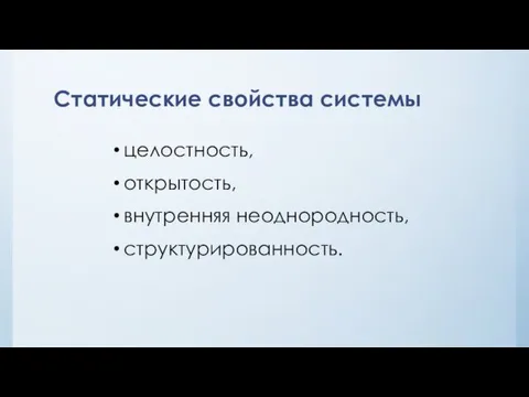 Статические свойства системы целостность, открытость, внутренняя неоднородность, структурированность.