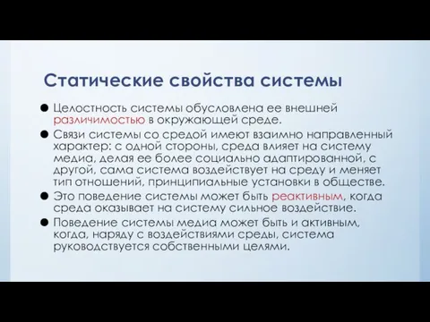 Статические свойства системы Целостность системы обусловлена ее внешней различимостью в