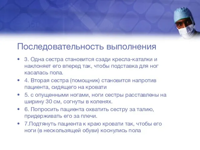 Последовательность выполнения 3. Одна сестра становится сзади кресла-каталки и наклоняет