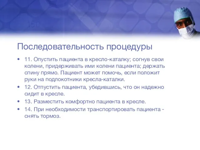 Последовательность процедуры 11. Опустить пациента в кресло-каталку; согнув свои колени,