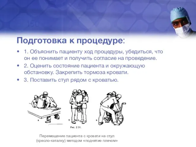 Подготовка к процедуре: 1. Объяснить пациенту ход процедуры, убедиться, что