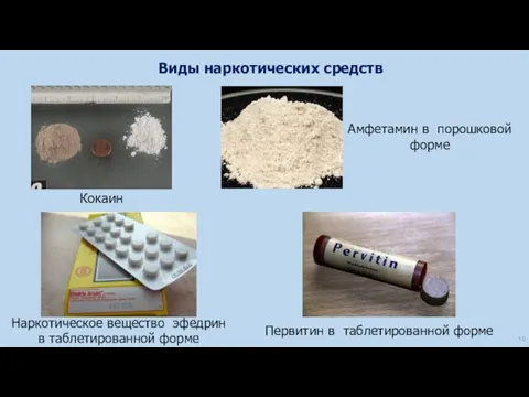 Виды наркотических средств Амфетамин в порошковой форме 10 Кокаин Первитин