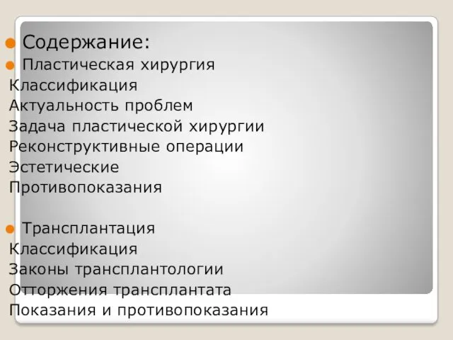 Содержание: Пластическая хирургия Классификация Актуальность проблем Задача пластической хирургии Реконструктивные