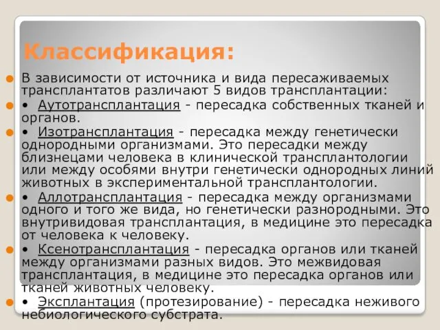 Классификация: В зависимости от источника и вида пересаживаемых трансплантатов различают