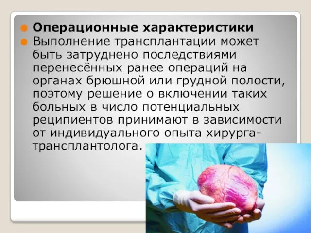 Операционные характеристики Выполнение трансплантации может быть затруднено последствиями перенесённых ранее