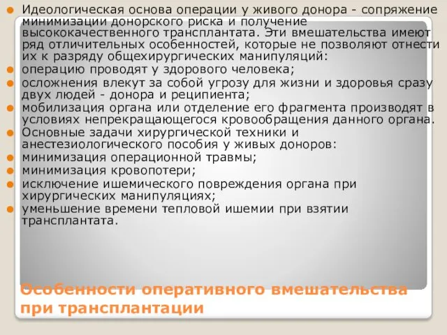 Особенности оперативного вмешательства при трансплантации Идеологическая основа операции у живого