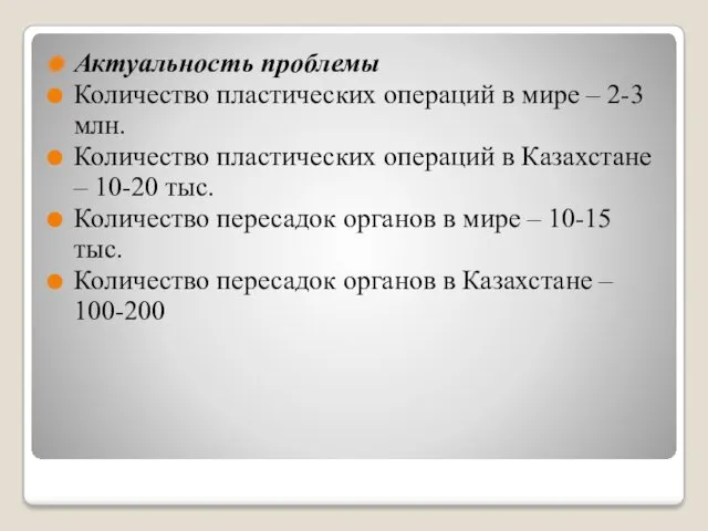 Актуальность проблемы Количество пластических операций в мире – 2-3 млн.