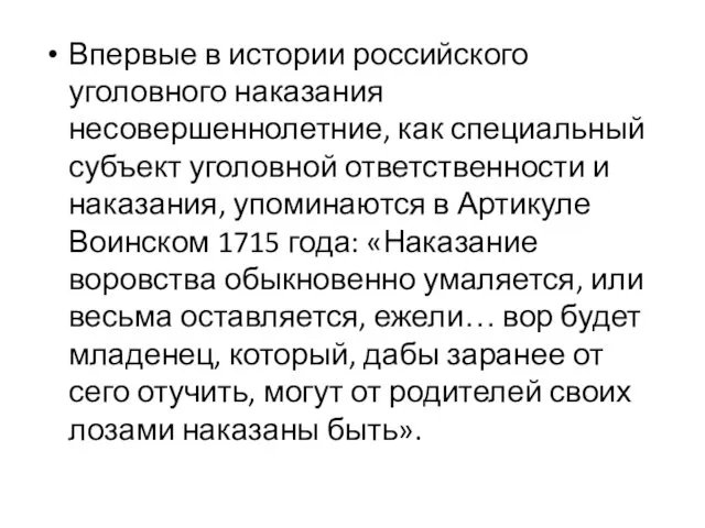 Впервые в истории российского уголовного наказания несовершеннолетние, как специальный субъект