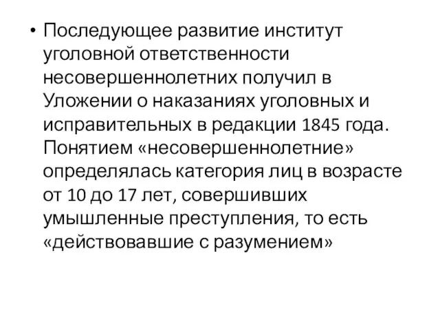 Последующее развитие институт уголовной ответственности несовершеннолетних получил в Уложении о наказаниях уголовных и