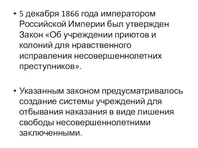 5 декабря 1866 года императором Российской Империи был утвержден Закон «Об учреждении приютов