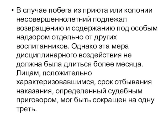 В случае побега из приюта или колонии несовершеннолетний подлежал возвращению и содержанию под