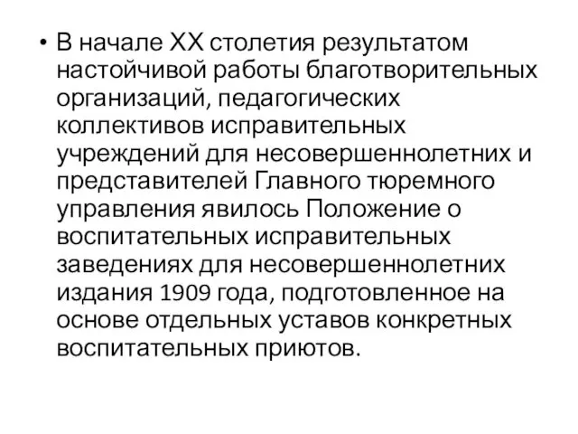 В начале ХХ столетия результатом настойчивой работы благотворительных организаций, педагогических коллективов исправительных учреждений