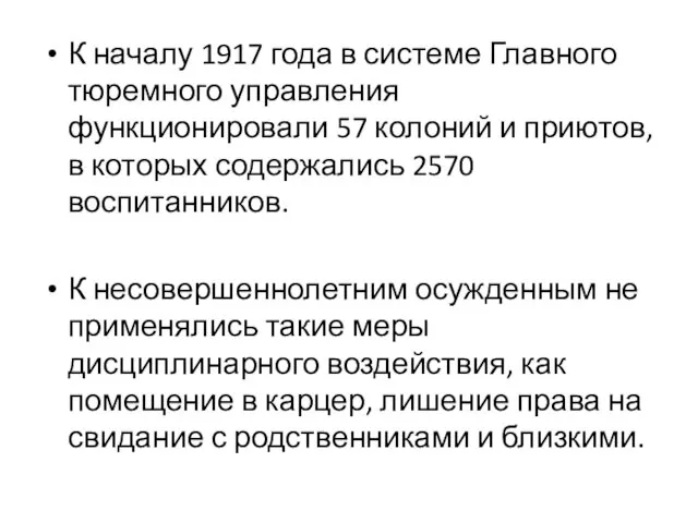 К началу 1917 года в системе Главного тюремного управления функционировали