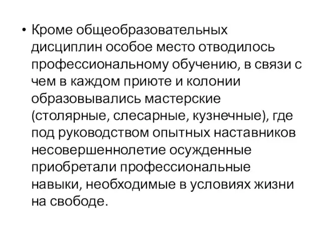 Кроме общеобразовательных дисциплин особое место отводилось профессиональному обучению, в связи