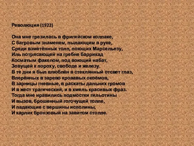 Революция (1922) Она мне грезилась в фригийском колпаке, С багровым