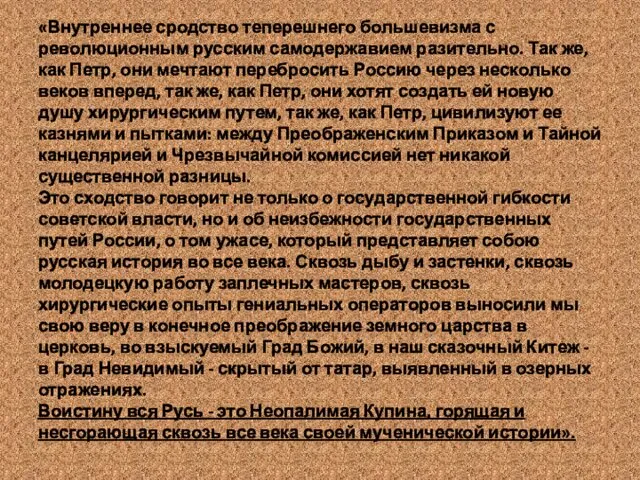 «Внутреннее сродство теперешнего большевизма с революционным русским самодержавием разительно. Так