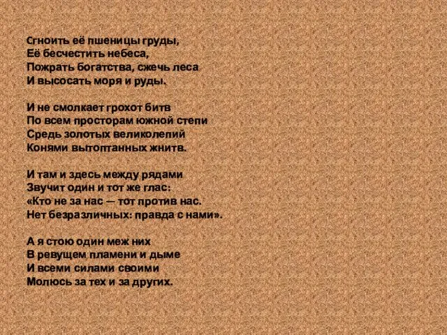 Cгноить её пшеницы груды, Её бесчестить небеса, Пожрать богатства, сжечь