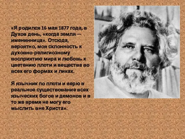 «Я родился 16 мая 1877 года, в Духов день, «когда