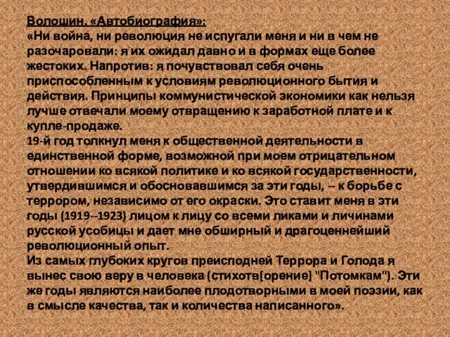 Волошин. «Автобиография»: «Ни война, ни революция не испугали меня и